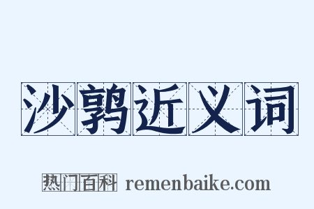 沙鹑近义词是什么意思的图片